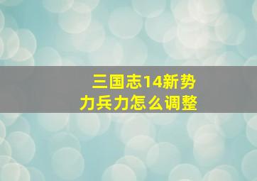 三国志14新势力兵力怎么调整