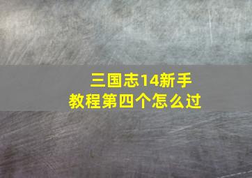 三国志14新手教程第四个怎么过