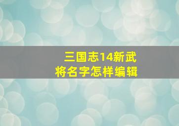 三国志14新武将名字怎样编辑