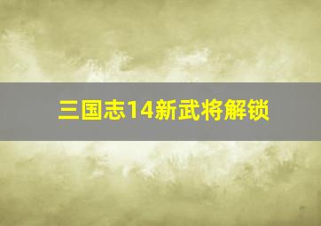 三国志14新武将解锁