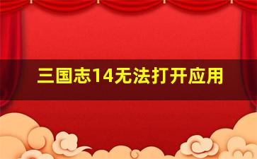 三国志14无法打开应用