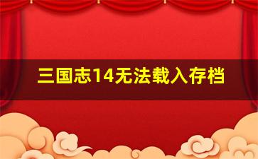 三国志14无法载入存档