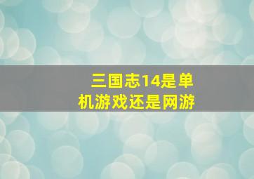 三国志14是单机游戏还是网游