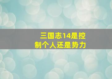 三国志14是控制个人还是势力