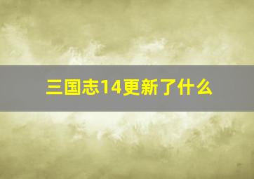 三国志14更新了什么