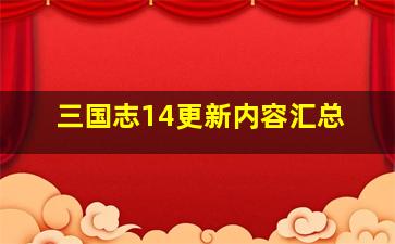 三国志14更新内容汇总