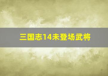 三国志14未登场武将