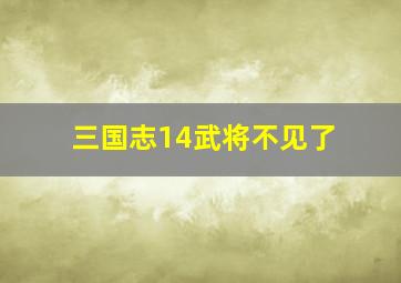 三国志14武将不见了