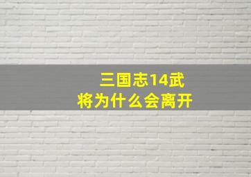 三国志14武将为什么会离开