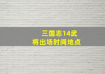 三国志14武将出场时间地点