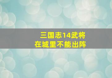 三国志14武将在城里不能出阵