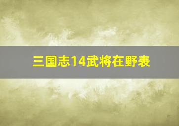 三国志14武将在野表