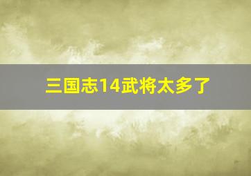 三国志14武将太多了