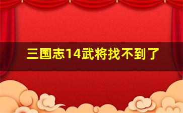 三国志14武将找不到了