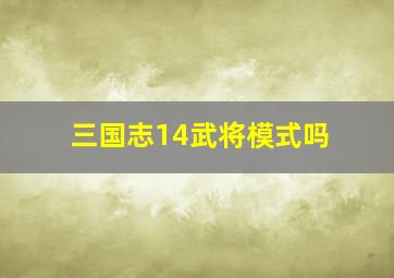 三国志14武将模式吗