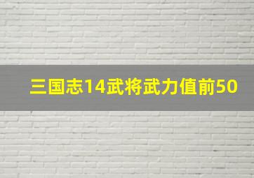 三国志14武将武力值前50