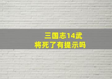 三国志14武将死了有提示吗