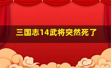 三国志14武将突然死了