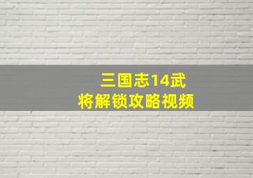 三国志14武将解锁攻略视频