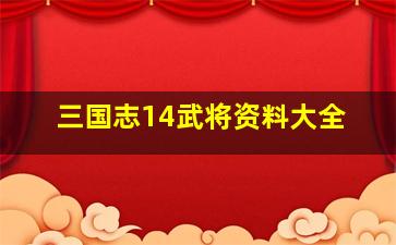 三国志14武将资料大全