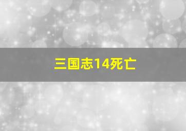 三国志14死亡