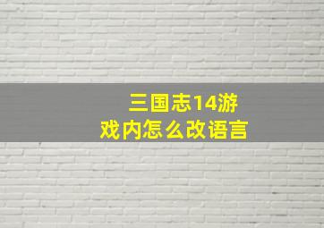 三国志14游戏内怎么改语言