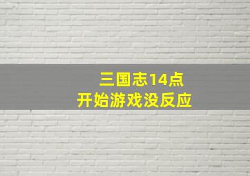 三国志14点开始游戏没反应