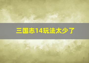 三国志14玩法太少了