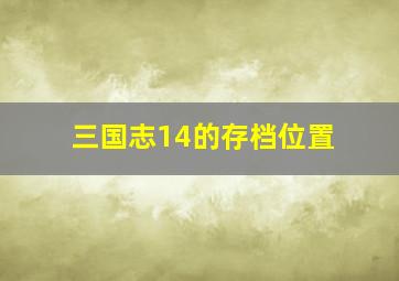 三国志14的存档位置