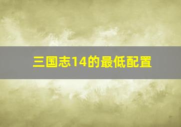 三国志14的最低配置