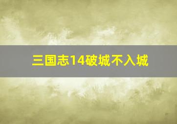 三国志14破城不入城