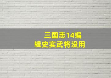 三国志14编辑史实武将没用