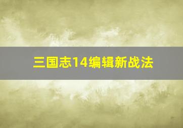 三国志14编辑新战法