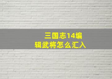 三国志14编辑武将怎么汇入