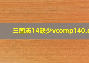 三国志14缺少vcomp140.dll