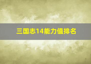 三国志14能力值排名