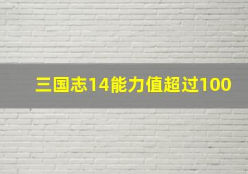 三国志14能力值超过100