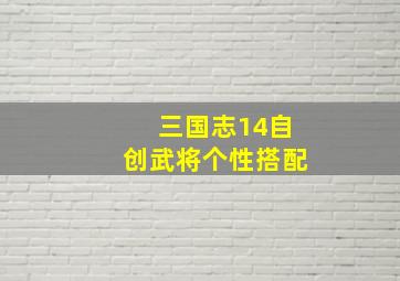 三国志14自创武将个性搭配