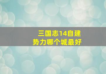 三国志14自建势力哪个城最好