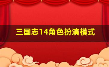 三国志14角色扮演模式