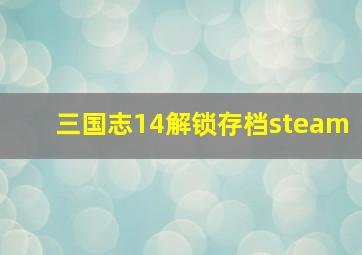 三国志14解锁存档steam