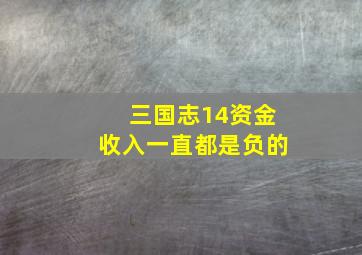 三国志14资金收入一直都是负的