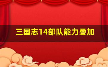 三国志14部队能力叠加