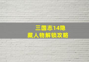 三国志14隐藏人物解锁攻略