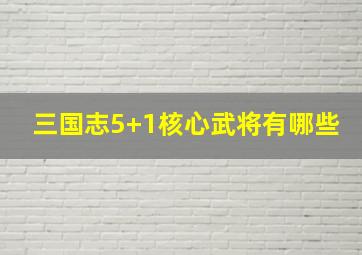 三国志5+1核心武将有哪些