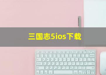 三国志5ios下载