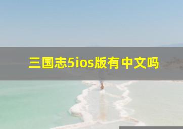 三国志5ios版有中文吗