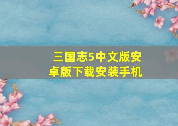 三国志5中文版安卓版下载安装手机