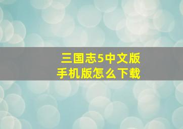 三国志5中文版手机版怎么下载