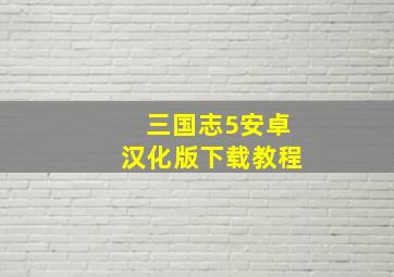 三国志5安卓汉化版下载教程